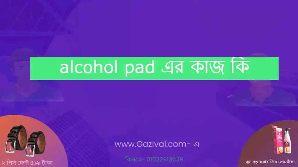 alcohol pad এর কাজ কি