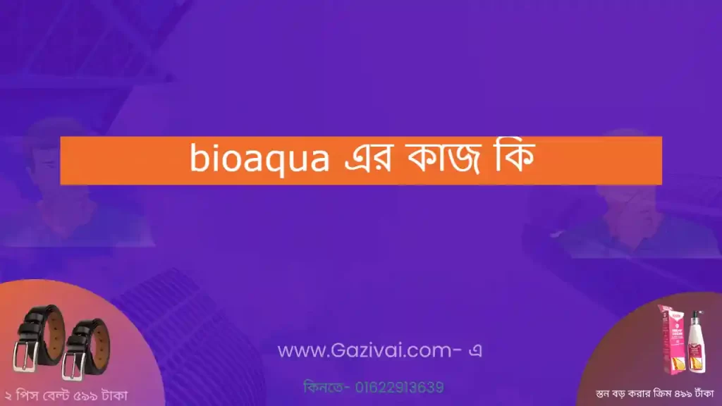 bioaqua এর কাজ কি