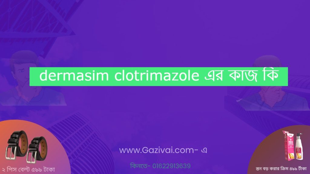 dermasim clotrimazole এর কাজ কি