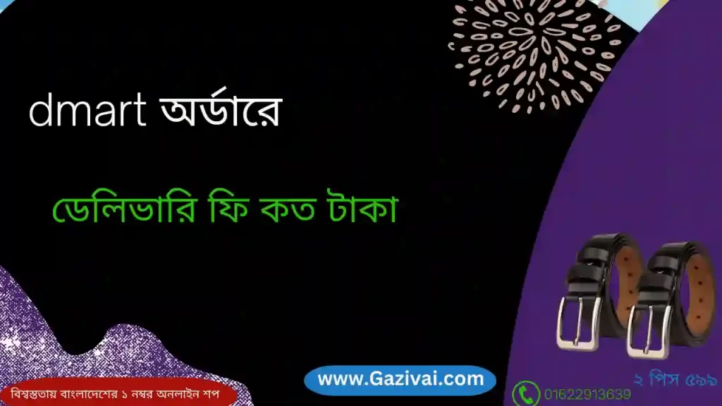 dmart অর্ডারে ডেলিভারি ফি কত টাকা