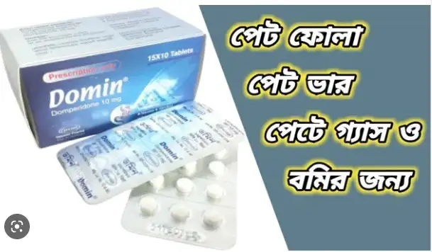 domin tablet এর কাজ কি