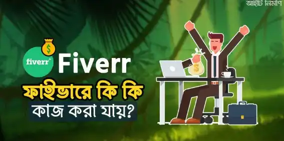 fiverr এর কাজ কি