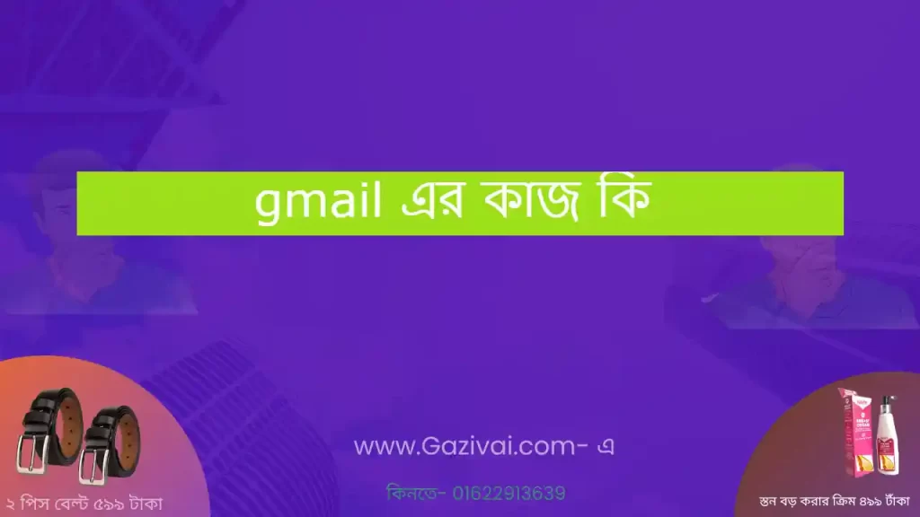 gmail এর কাজ কি