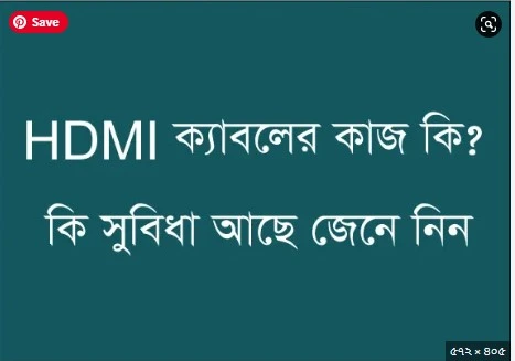 hdmi cable এর কাজ কি