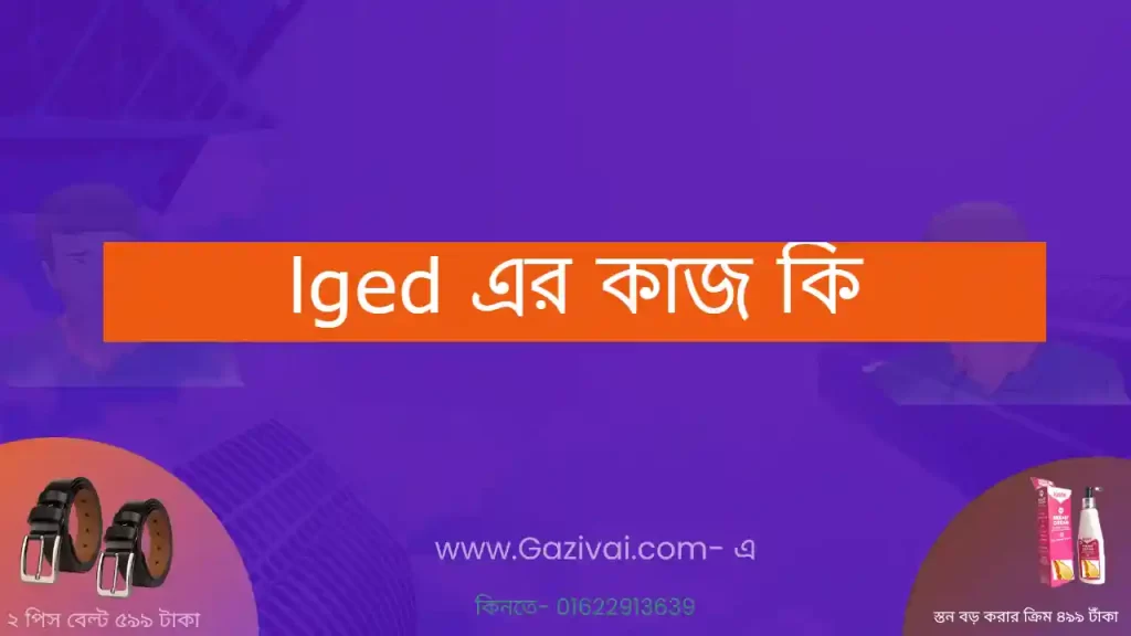 lged এর কাজ কি
