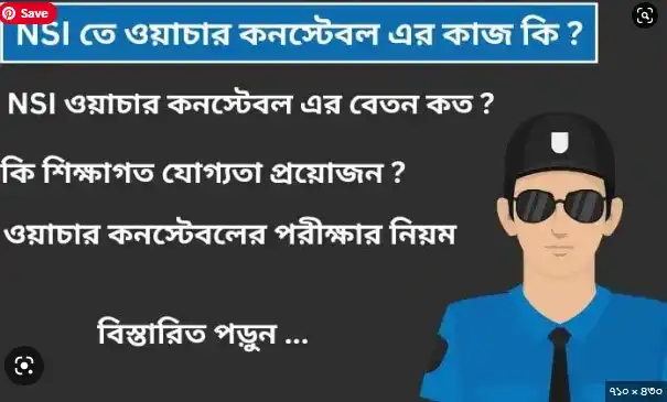 nsi ওয়াচার কনস্টেবল এর কাজ কি
