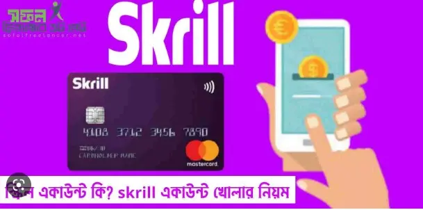 skrill এর কাজ কি