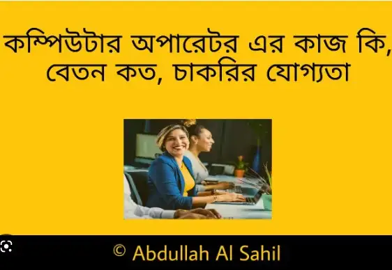 অপারেটর এর কাজ কি