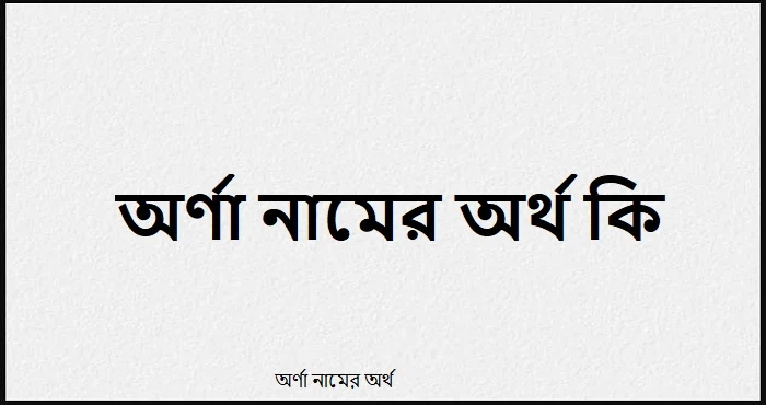 অর্ণা নামের অর্থ কি