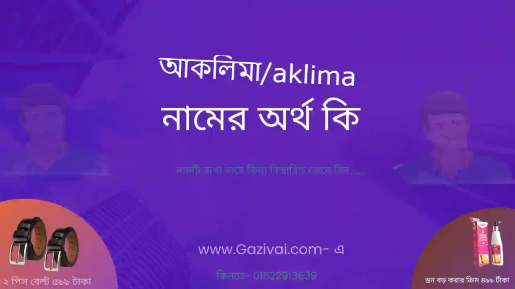 আকলিমা নামের অর্থ কি