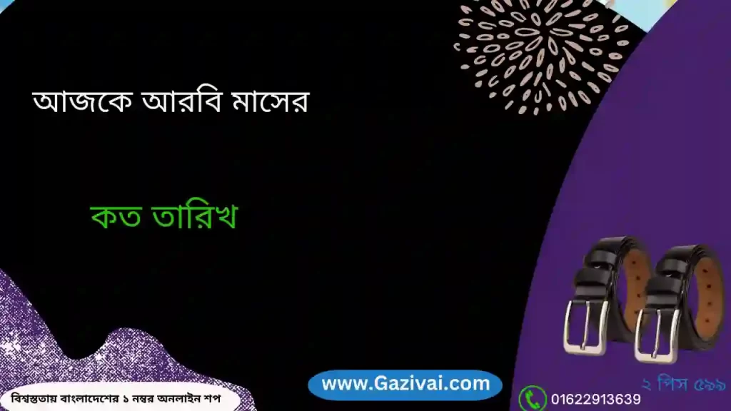 আজকে আরবি মাসের কত তারিখ