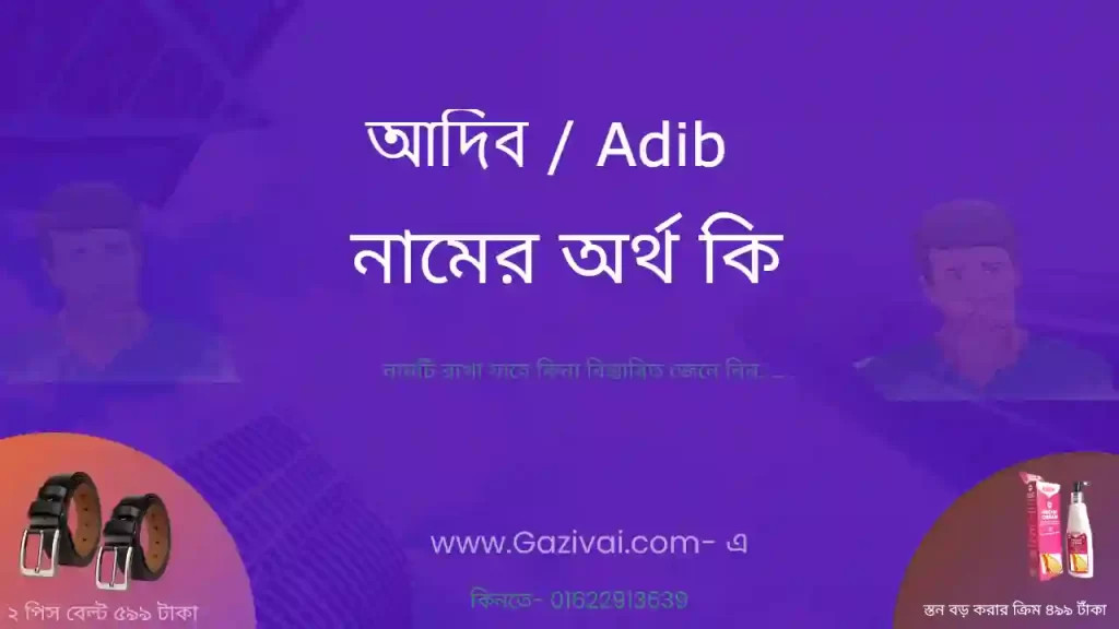 আদিব নামের অর্থ কি
