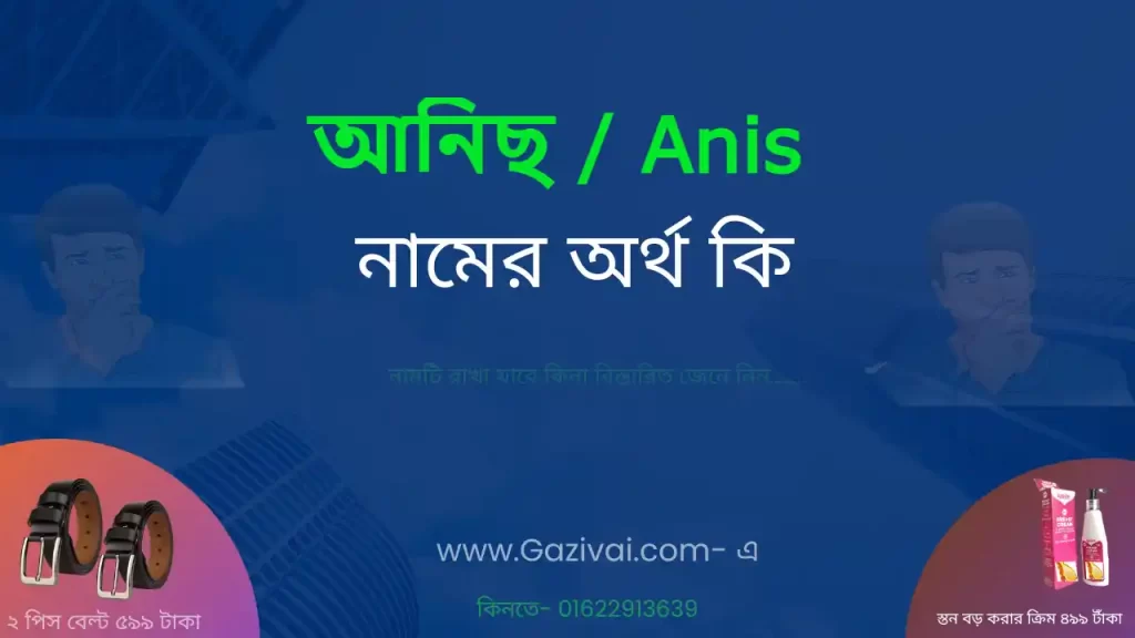 আনিছ নামের অর্থ কি