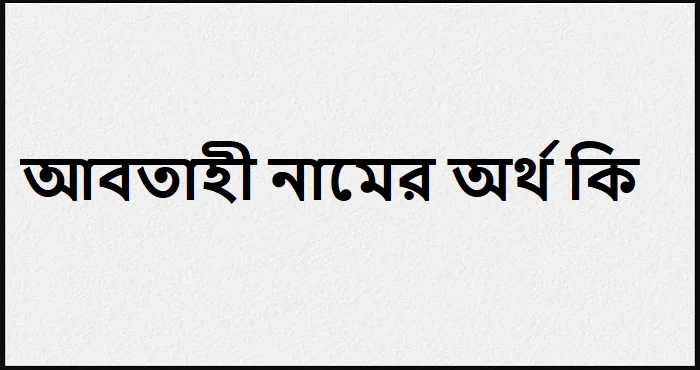 আবতাহী নামের অর্থ কি