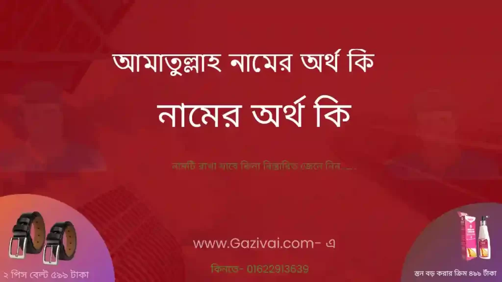 আমাতুল্লাহ নামের অর্থ কি
