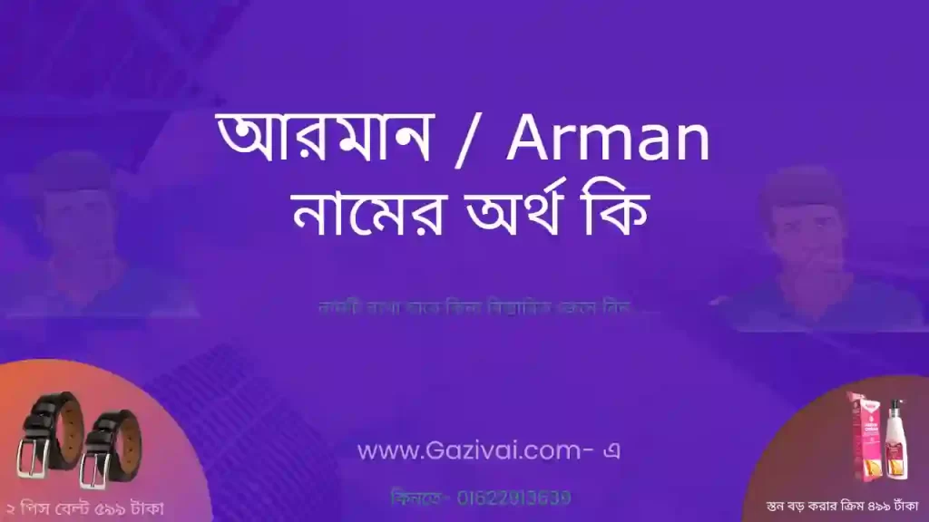 আরমান নামের অর্থ কি