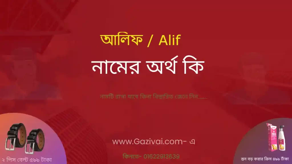 আলফি নামের অর্থ কি