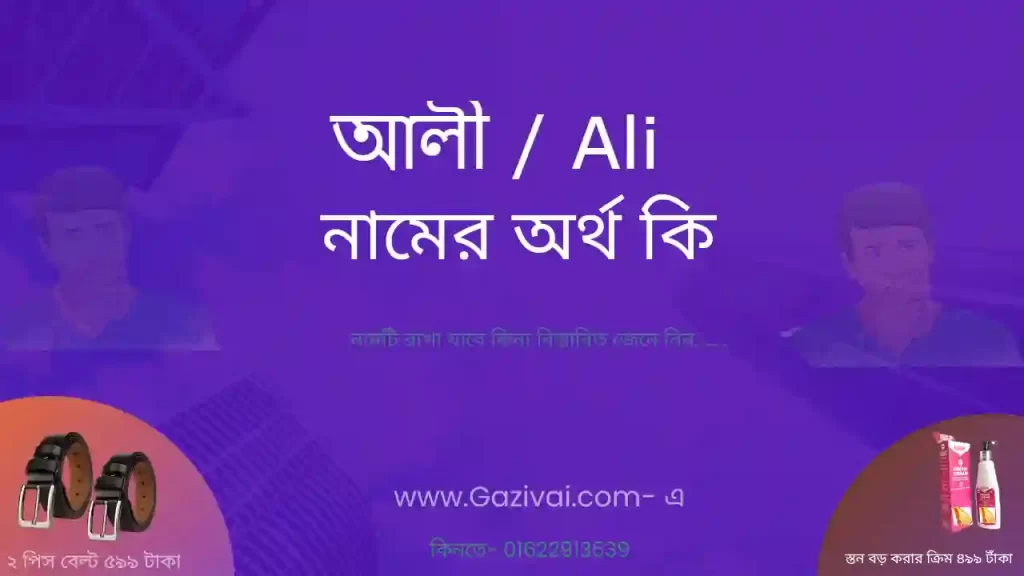 আলী নামের অর্থ কি