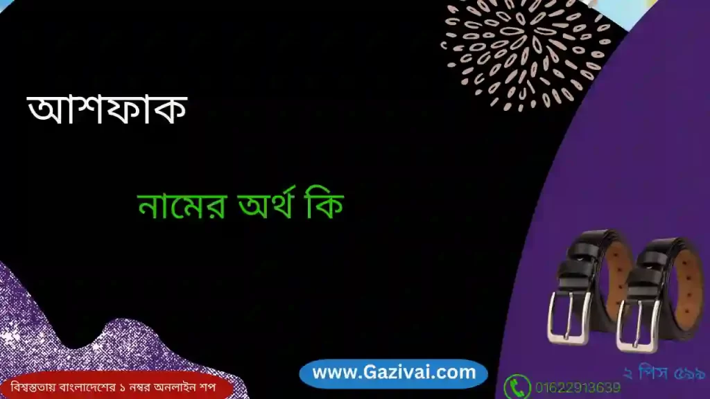 আশফাক নামের অর্থ কি