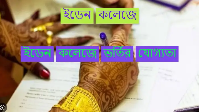 ইডেন কলেজে ভর্তির যোগ্যতা