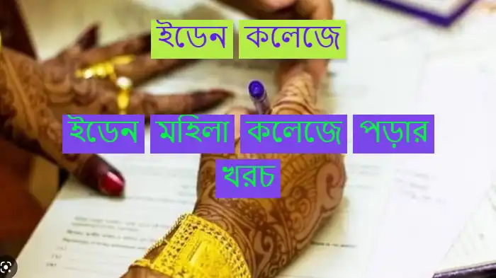ইডেন মহিলা কলেজে পড়ার খরচ