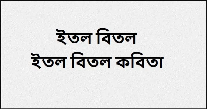 ইতল বিতল