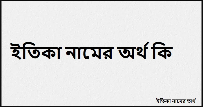 ইতিকা নামের অর্থ কি