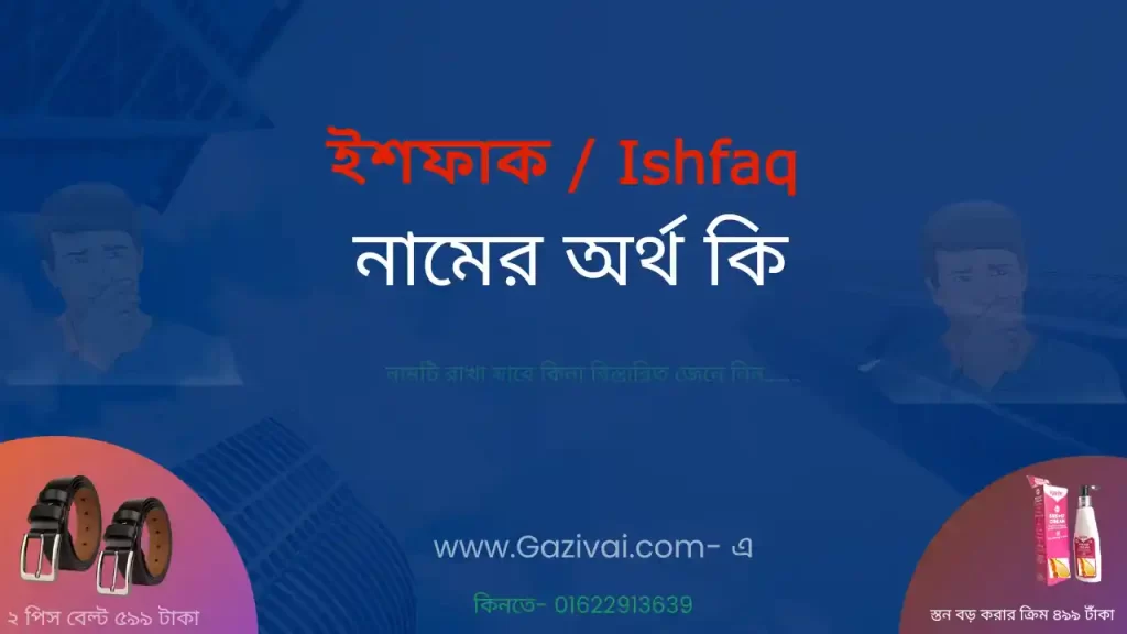 ইশফাক নামের অর্থ কি