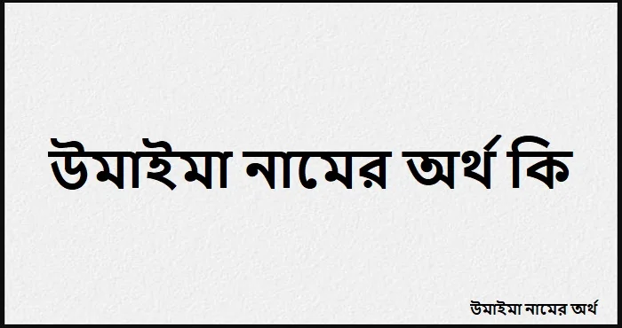 উমাইমা নামের অর্থ কি
