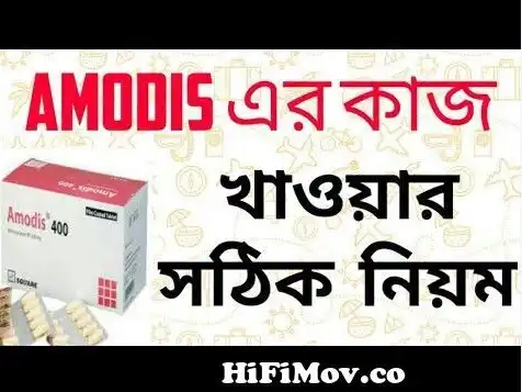 এমোডিস সিরাপ এর কাজ কি