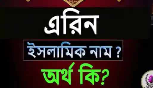 এরিন নামের অর্থ কি