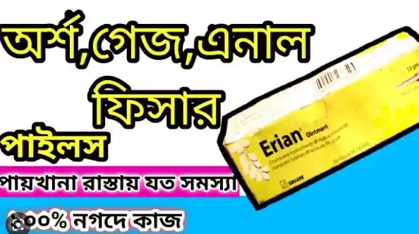 এরিয়ান অয়েন্টমেন্ট এর কাজ কি