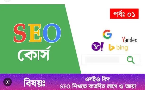 এসইও এর কাজ কি