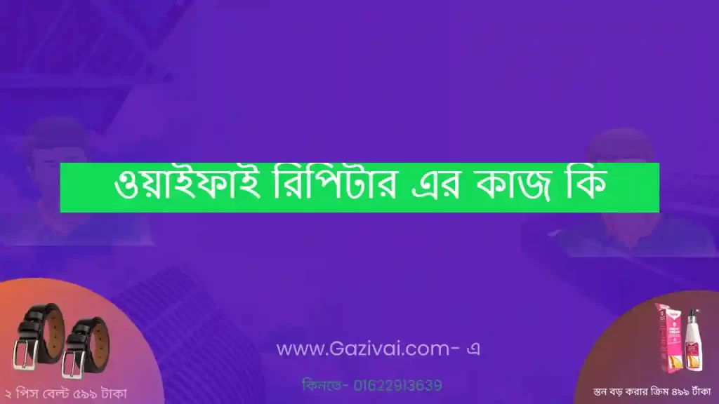 ওয়াইফাই রিপিটার এর কাজ কি