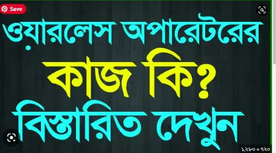 ওয়ারলেস অপারেটর এর কাজ কি