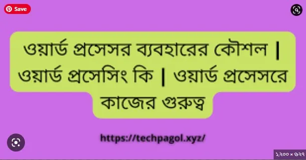 ওয়ার্ড প্রসেসর এর কাজ কি