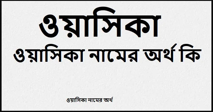 ওয়াসিকা নামের অর্থ কি
