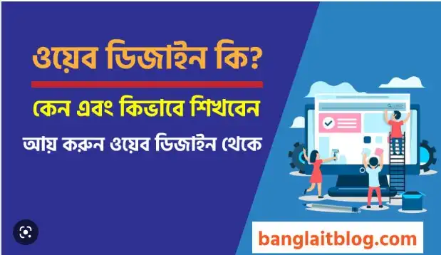 ওয়েব ডিজাইন এর কাজ কি