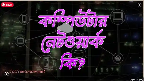 কম্পিউটার নেটওয়ার্ক এর কাজ কি