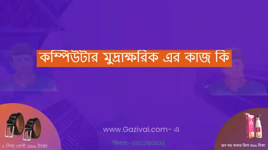 কম্পিউটার মুদ্রাক্ষরিক এর কাজ কি