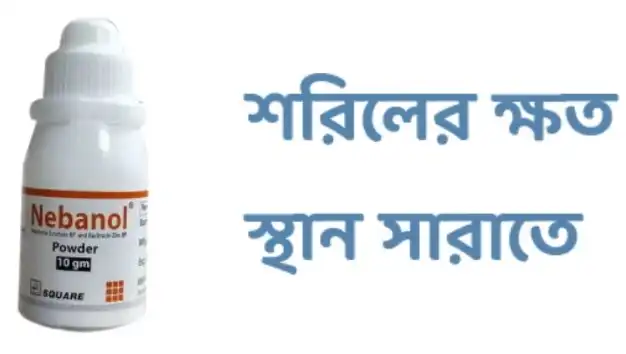 কাটা ঘা শুকানোর পাউডার