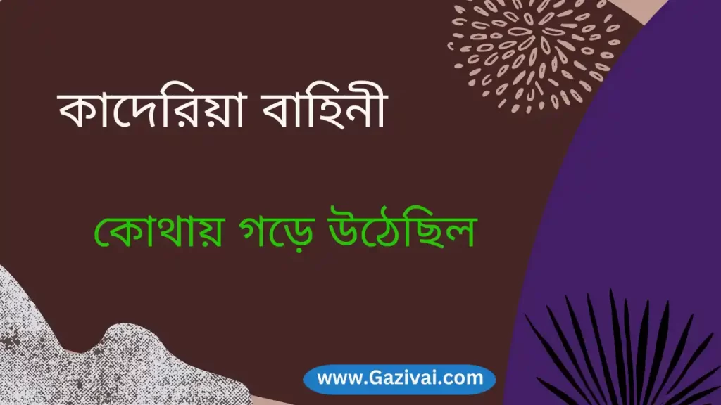 কাদেরিয়া বাহিনী কোথায় গড়ে উঠেছিল