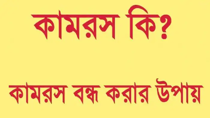 কাম রস বন্ধ করার উপায়