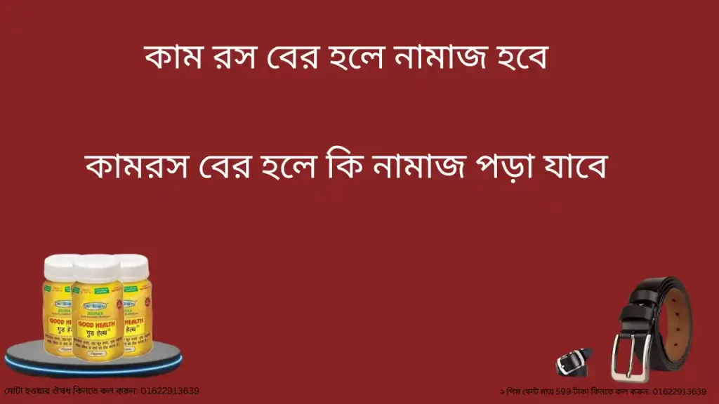 কাম রস বের হলে নামাজ হবে