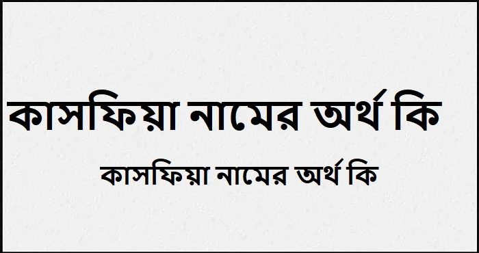 কাসফিয়া নামের অর্থ কি