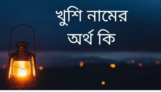 খুশি নামের অর্থ কি