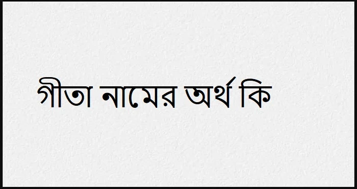 গীতা নামের অর্থ কি