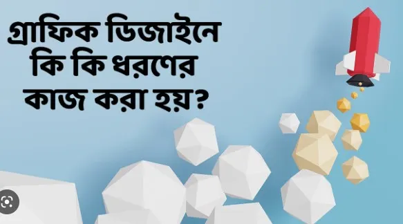 গ্রাফিক্স ডিজাইনার এর কাজ কি