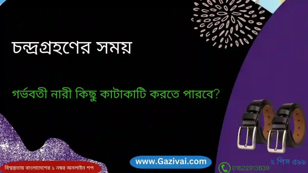 চন্দ্রগ্রহণ বাংলাদেশ সময় গর্ভবতী