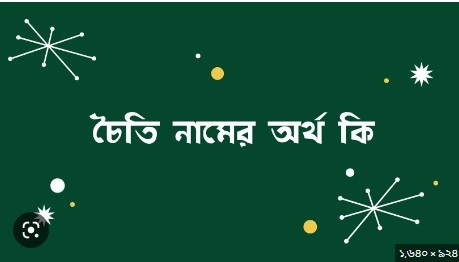 চৈতি নামের অর্থ কি
